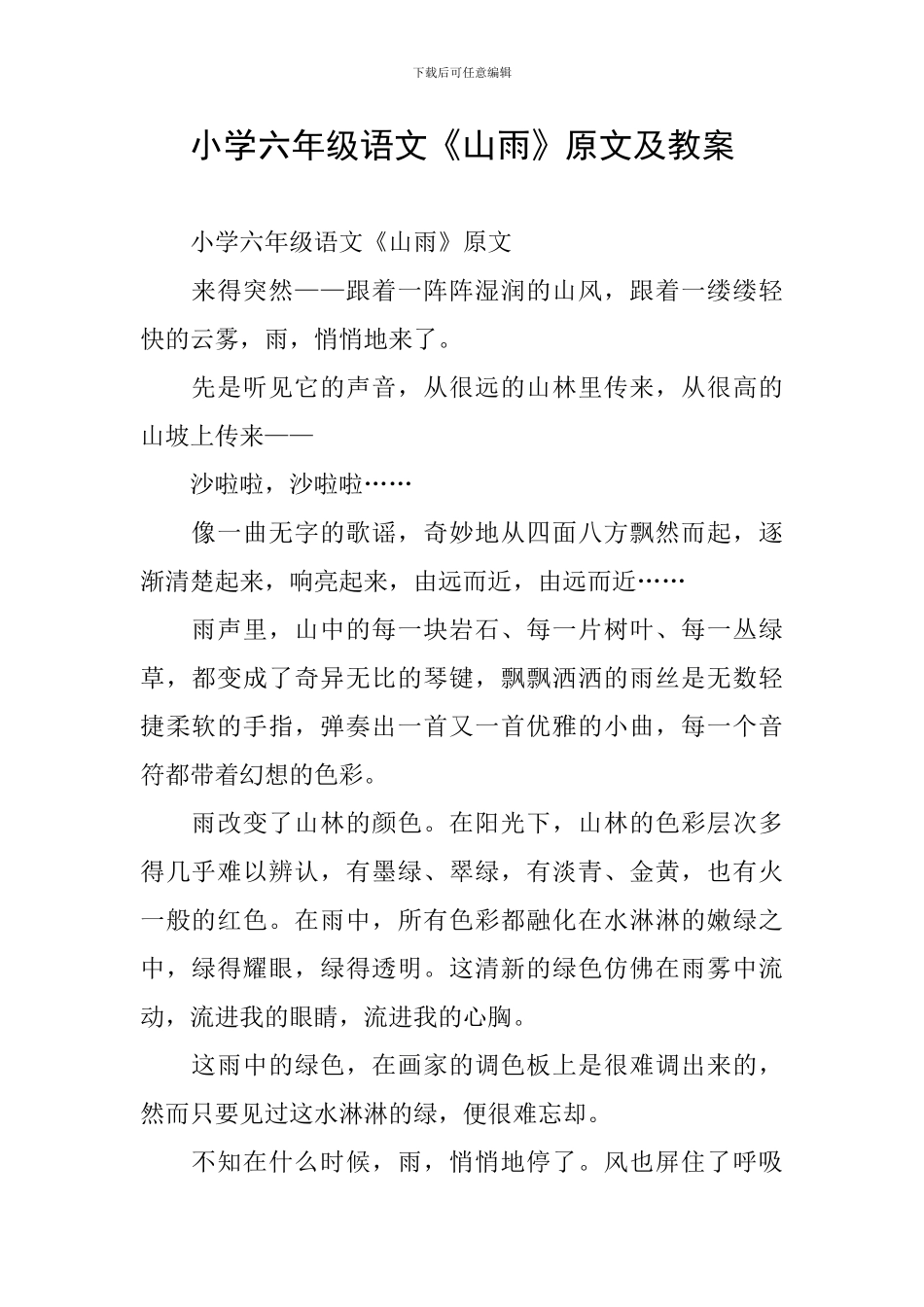 小学六年级语文《山雨》原文及教案_第1页