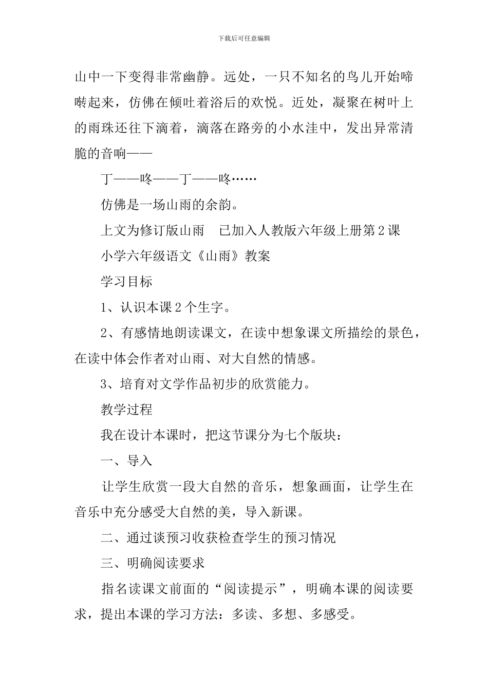 小学六年级语文《山雨》原文及教案_第2页