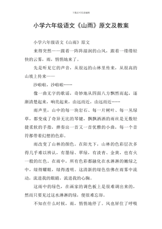小学六年级语文《山雨》原文及教案