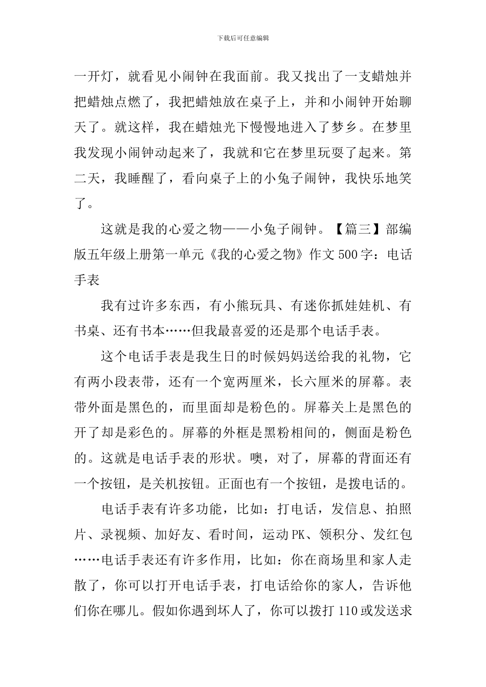 部编版五年级上册第一单元《我的心爱之物》作文500字5篇_第3页