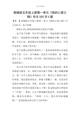部编版五年级上册第一单元《我的心爱之物》作文500字5篇