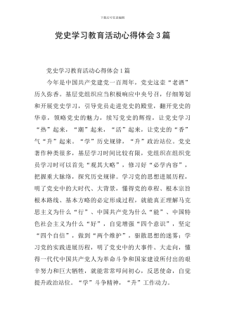 党史学习教育活动心得体会3篇