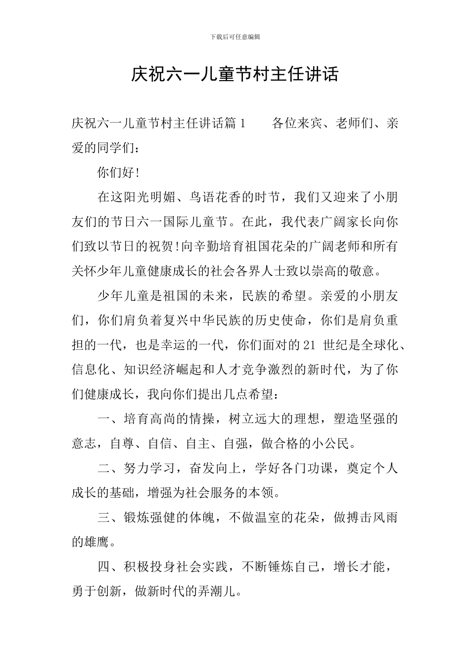 庆祝六一儿童节村主任讲话_第1页