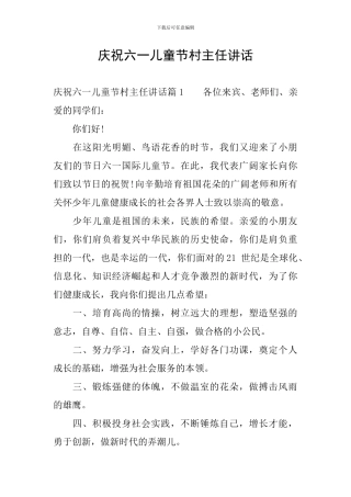 庆祝六一儿童节村主任讲话