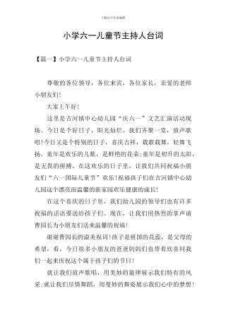 小学六一儿童节主持人台词