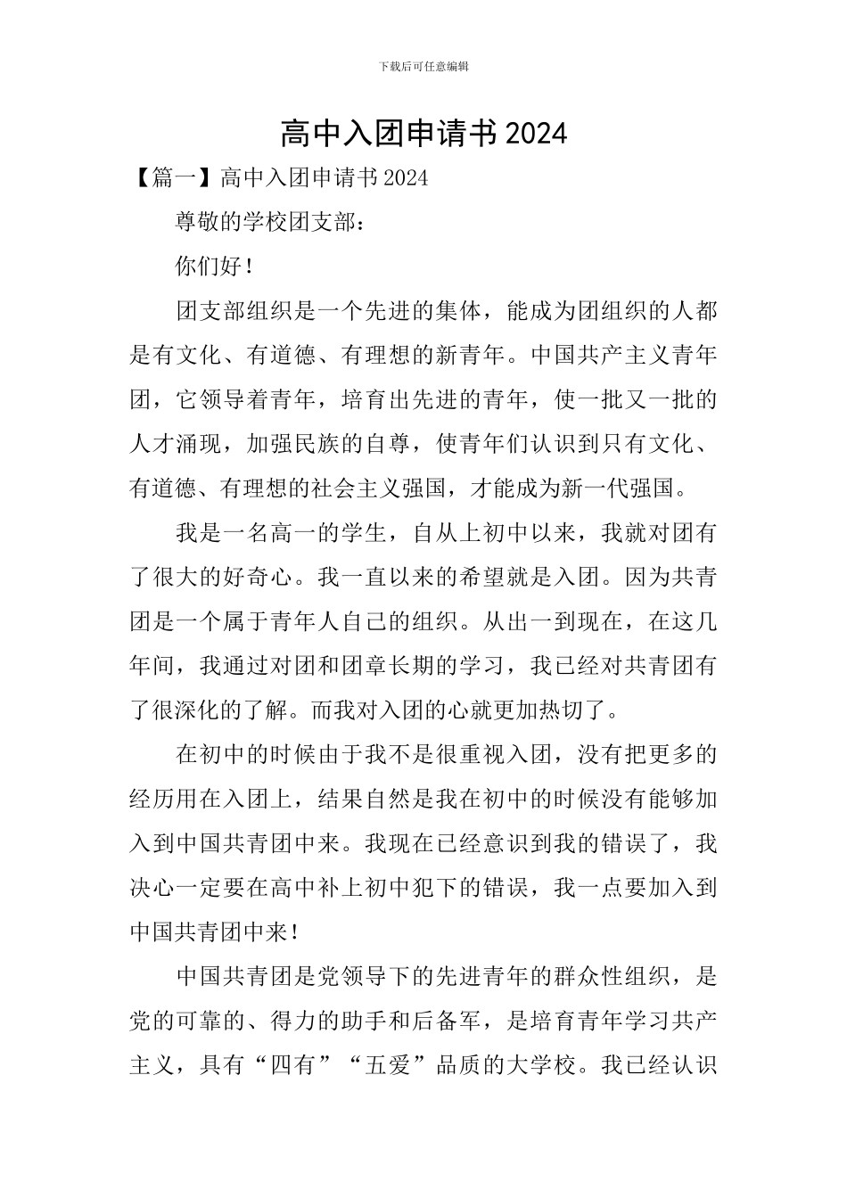 高中入团申请书2024_第1页