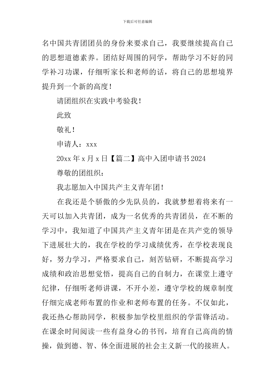 高中入团申请书2024_第3页