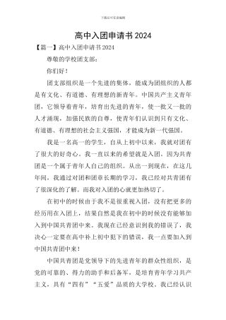高中入团申请书2024