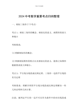 2024中考数学重要考点归纳整理
