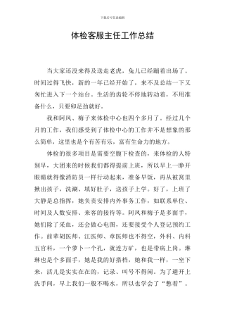 体检客服主任工作总结