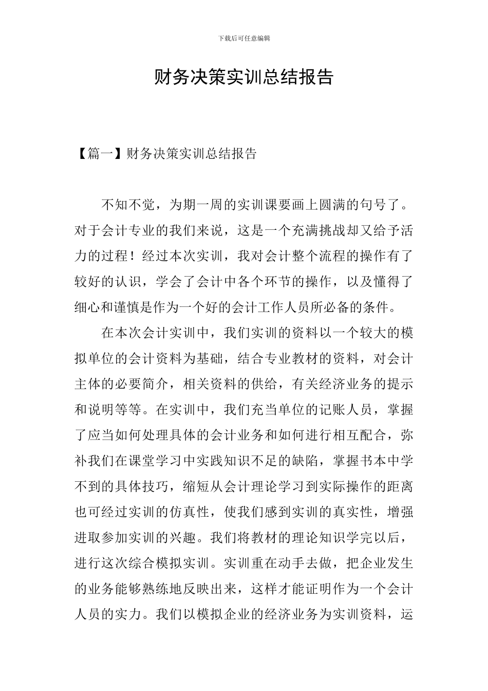 财务决策实训总结报告_第1页