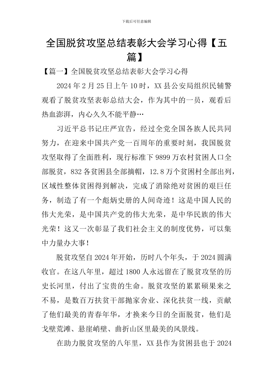 全国脱贫攻坚总结表彰大会学习心得_第1页