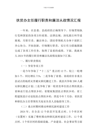 扶贫办主任履行职责和廉洁从政情况汇报