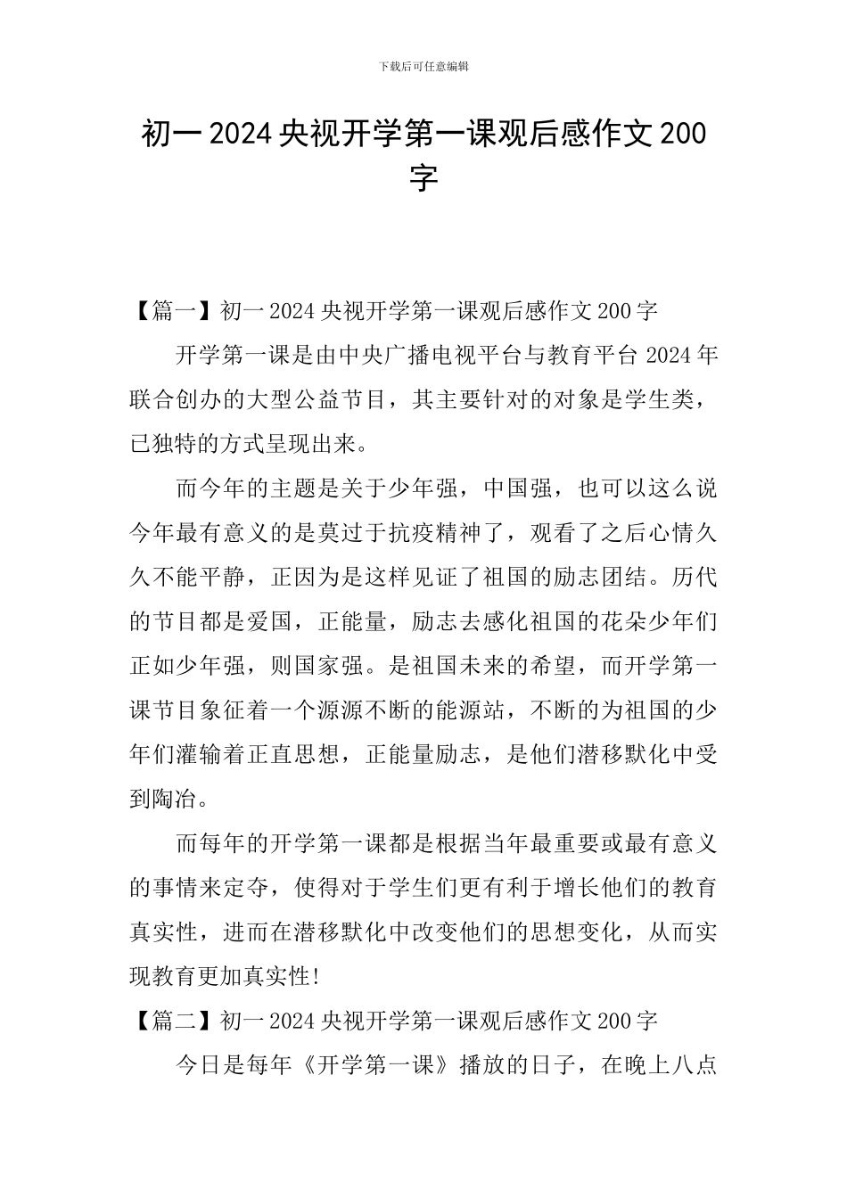 初一2024央视开学第一课观后感作文200字_第1页