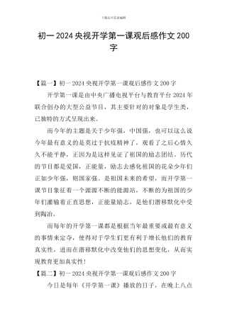 初一2024央视开学第一课观后感作文200字