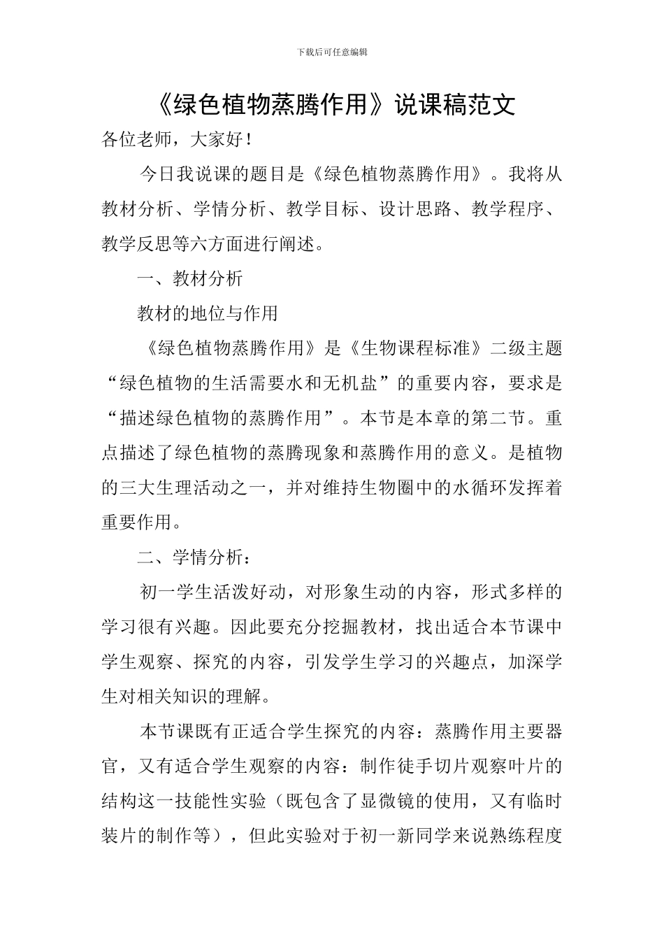 《绿色植物蒸腾作用》说课稿范文_第1页