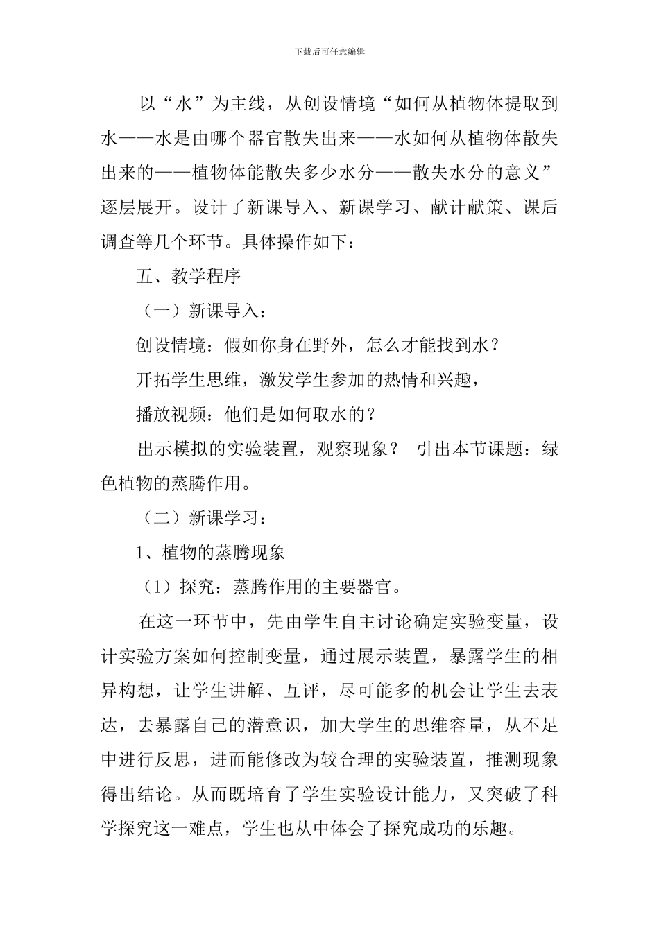 《绿色植物蒸腾作用》说课稿范文_第3页