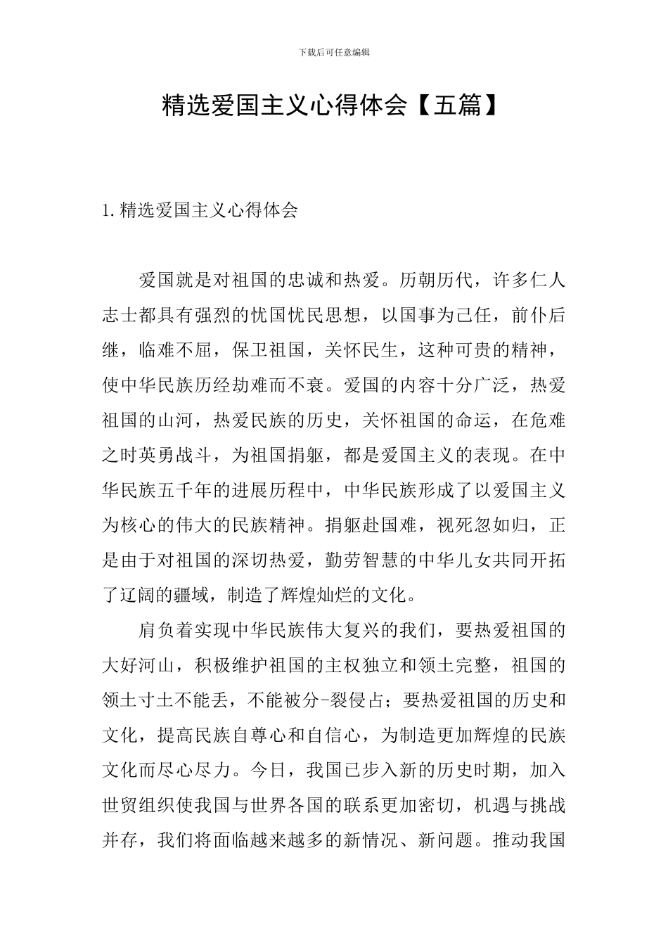 精选爱国主义心得体会_第1页