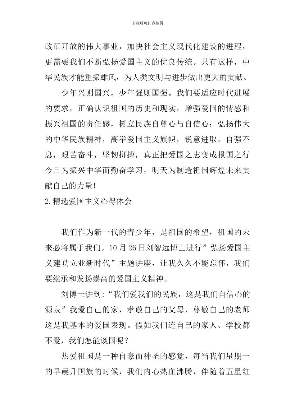 精选爱国主义心得体会_第2页