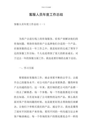 客服人员年度工作总结