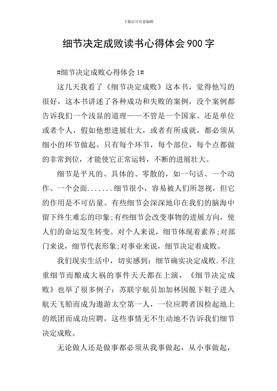 细节决定成败读书心得体会900字_第1页