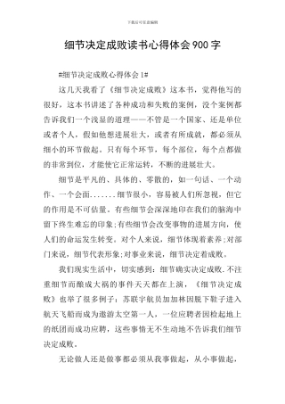 细节决定成败读书心得体会900字