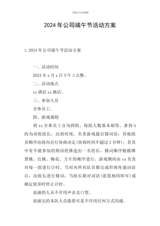 2024年公司端午节活动方案