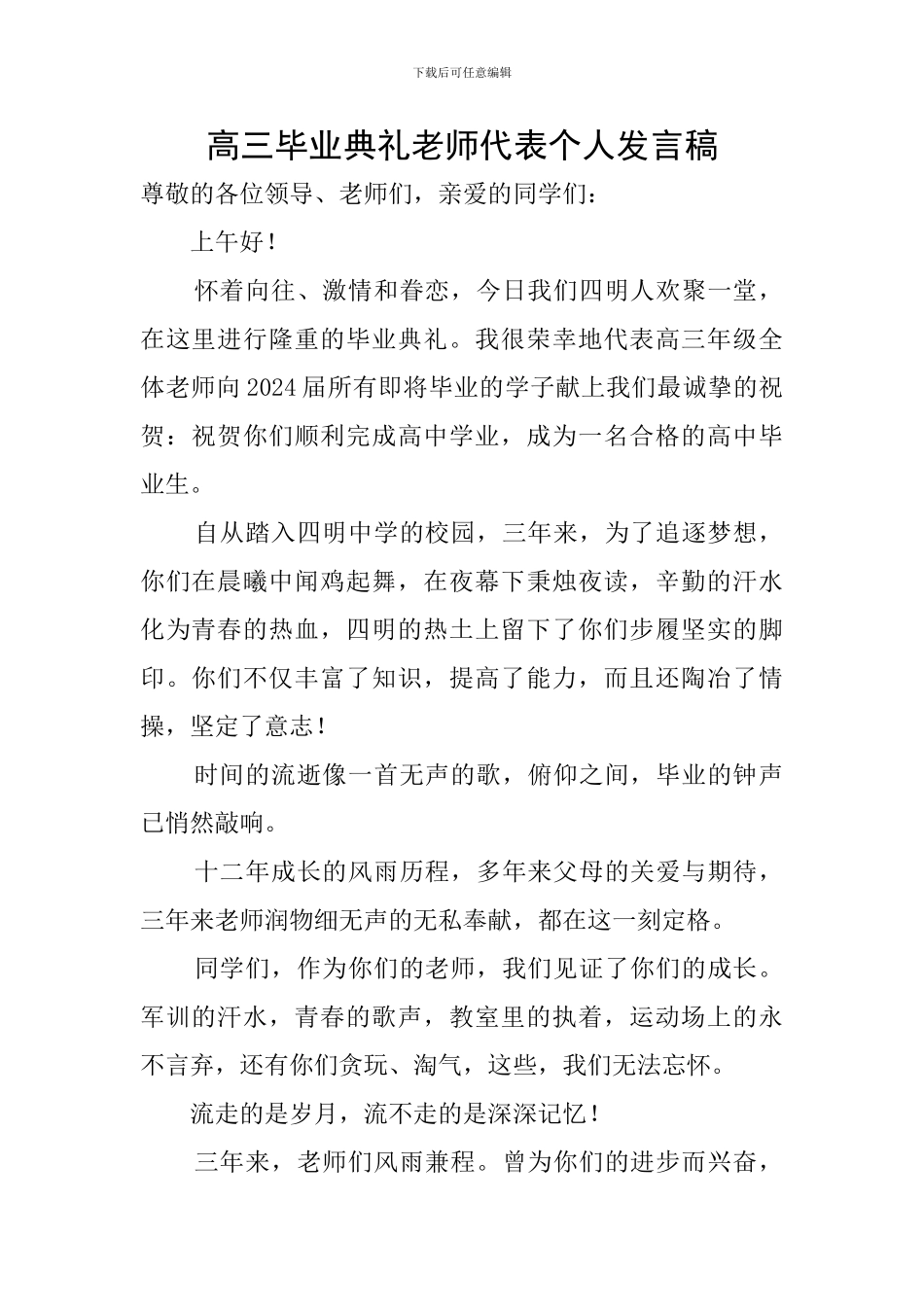 高三毕业典礼教师代表个人发言稿_第1页