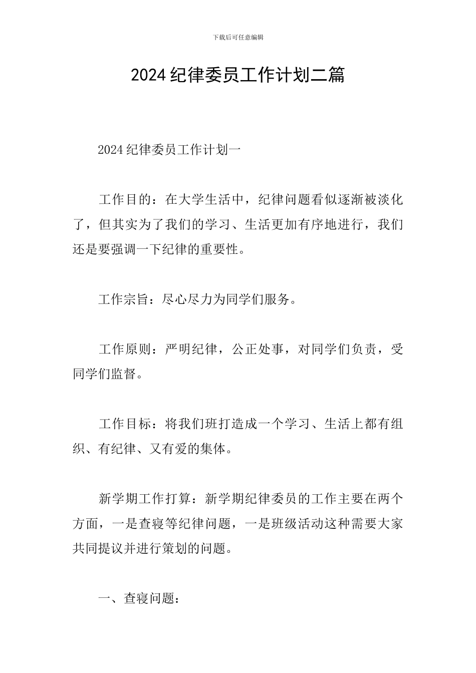 2024纪律委员工作计划二篇_第1页