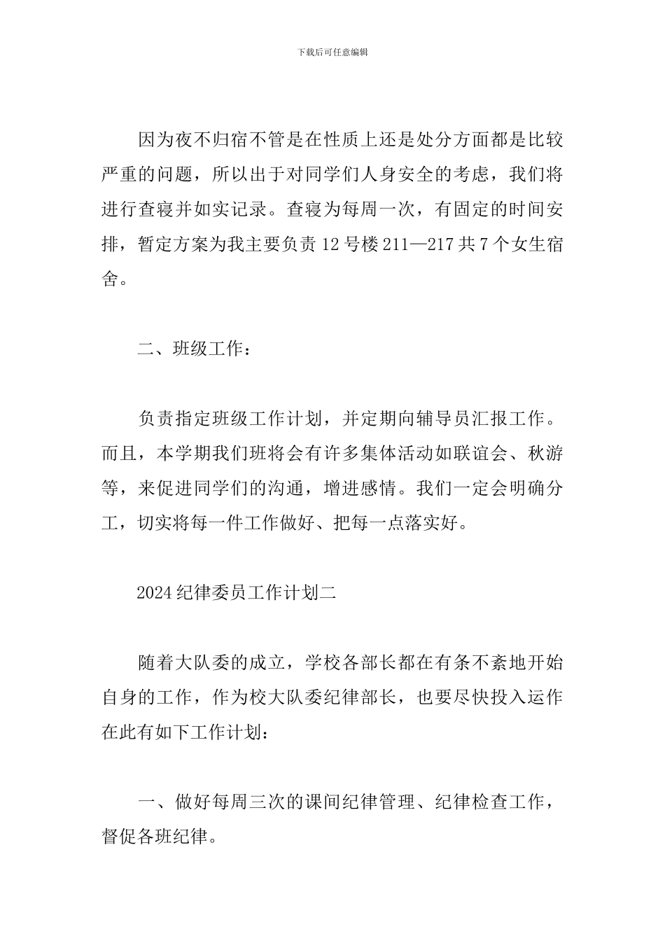 2024纪律委员工作计划二篇_第2页