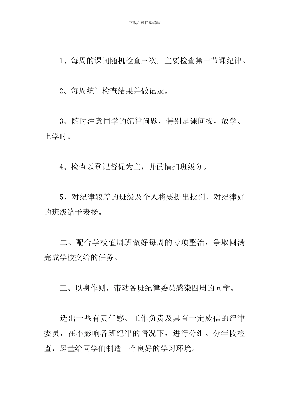 2024纪律委员工作计划二篇_第3页