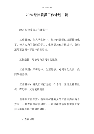 2024纪律委员工作计划二篇