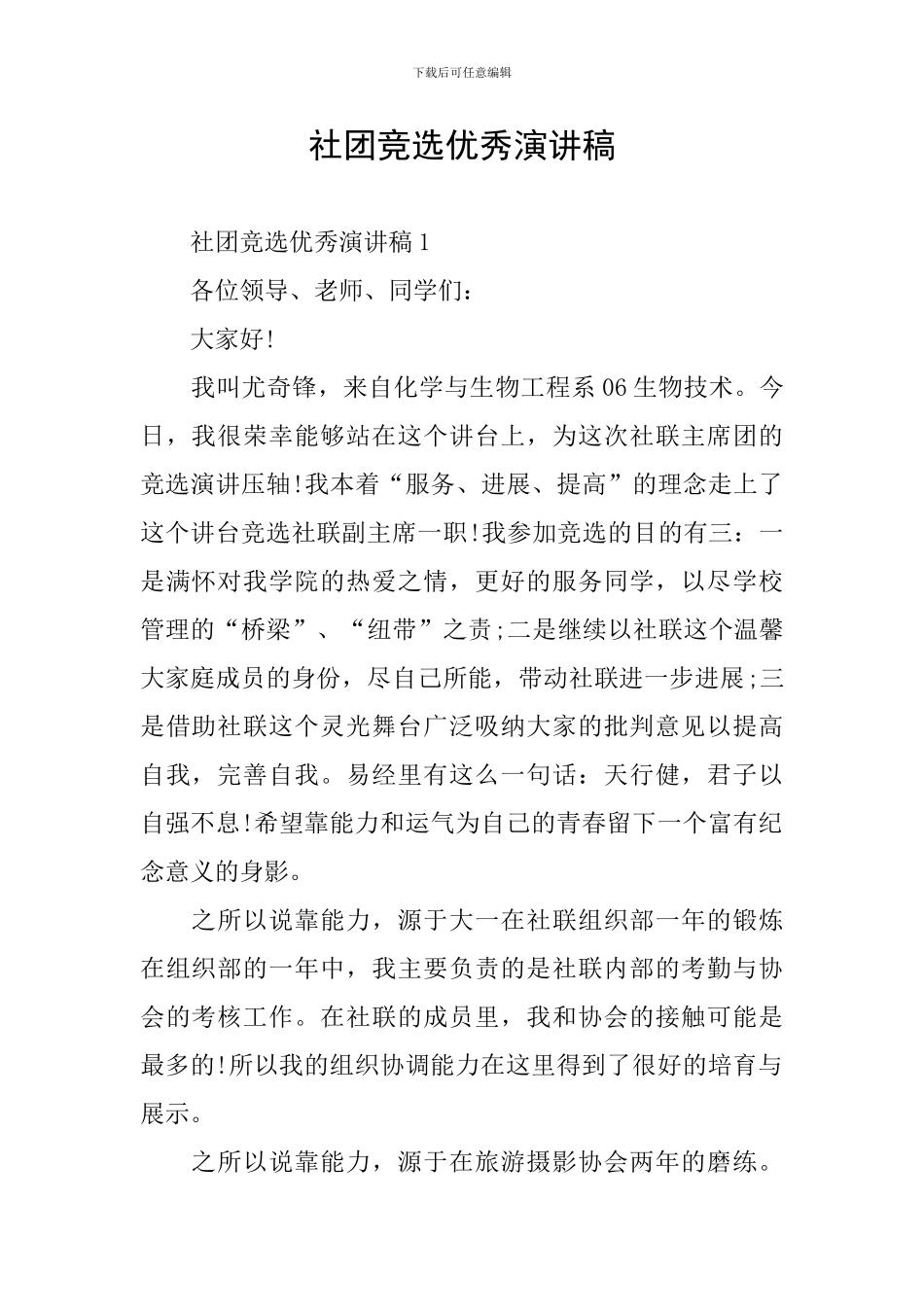 社团竞选优秀演讲稿_第1页