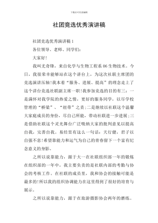 社团竞选优秀演讲稿