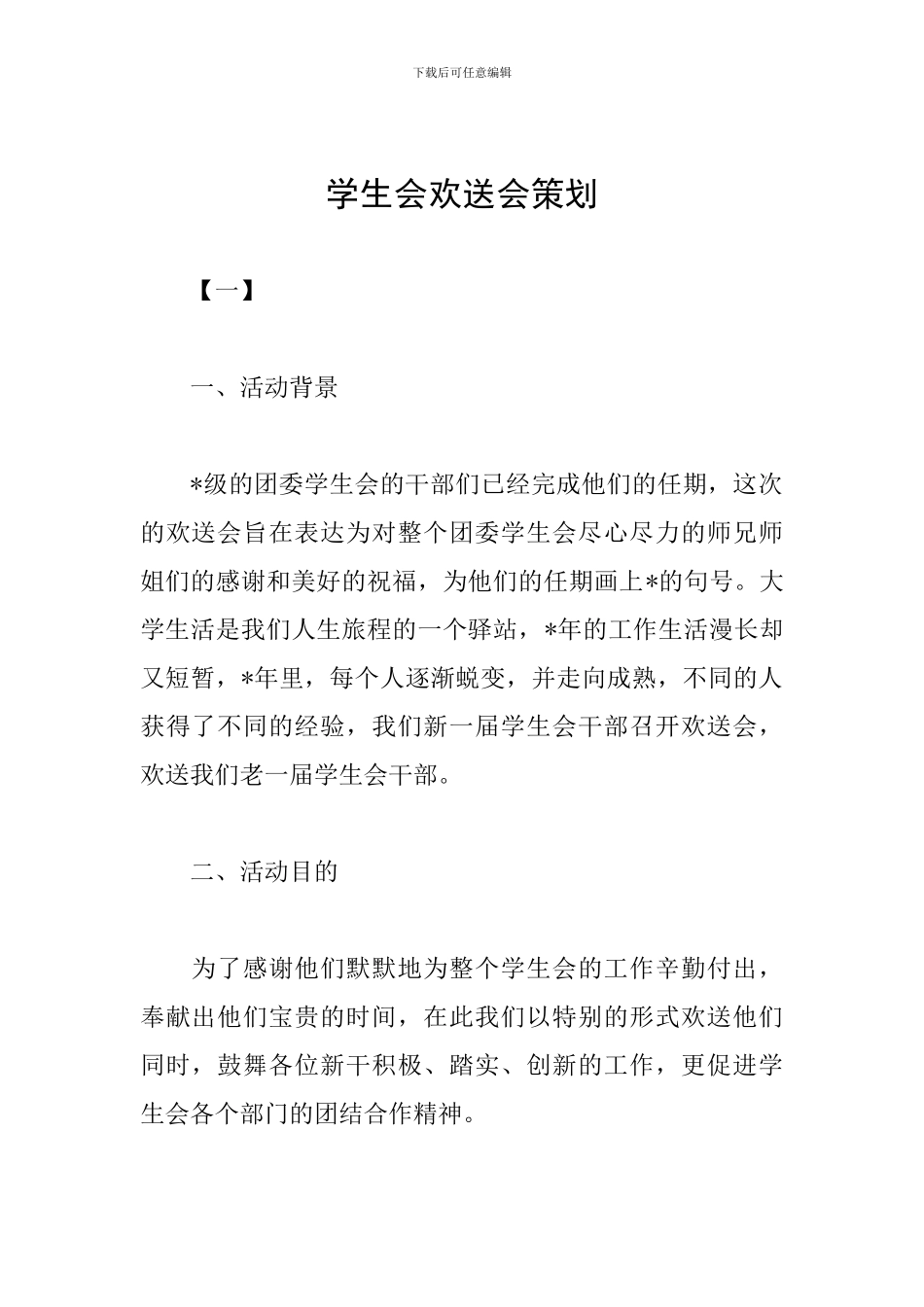 学生会欢送会策划_第1页