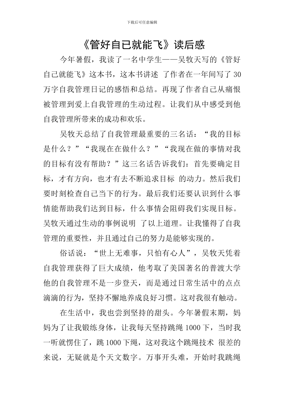《管好自已就能飞》读后感_第1页