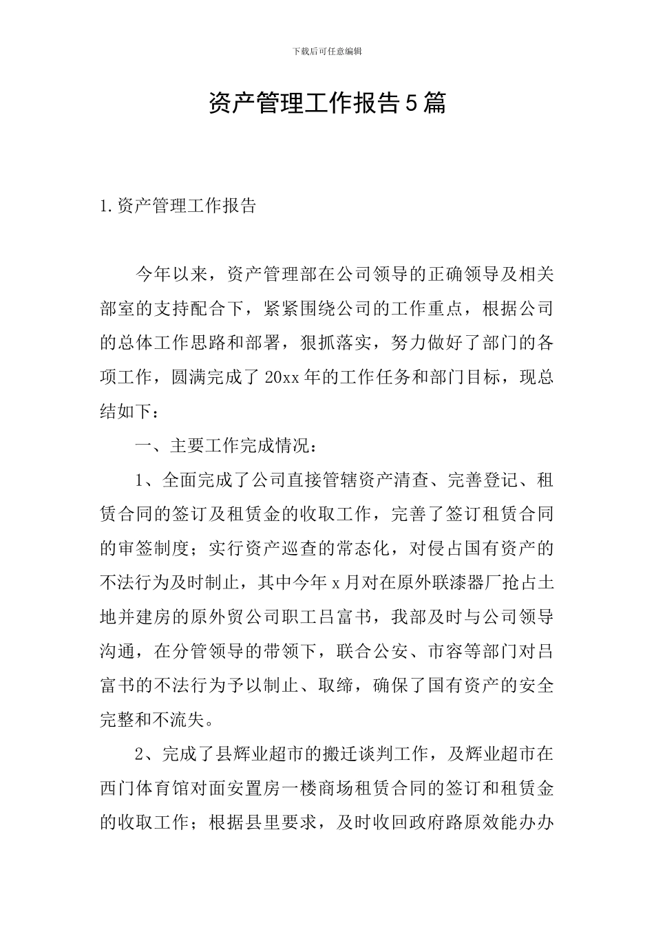 资产管理工作报告5篇_第1页