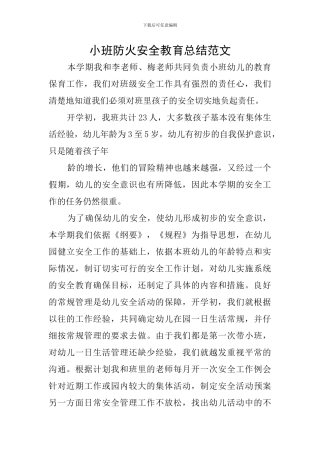 小班防火安全教育总结范文