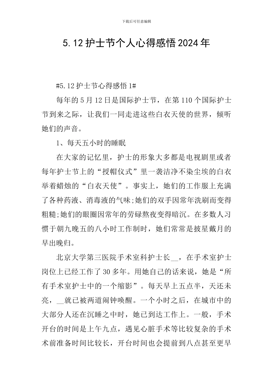 5.12护士节个人心得感悟2024年_第1页