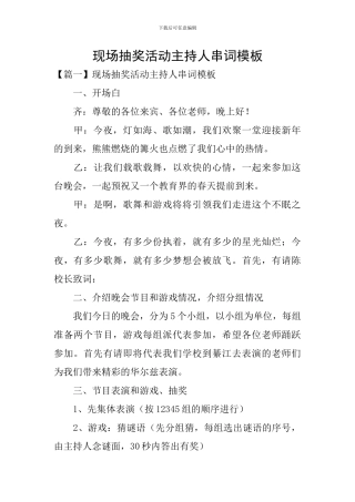 现场抽奖活动主持人串词模板