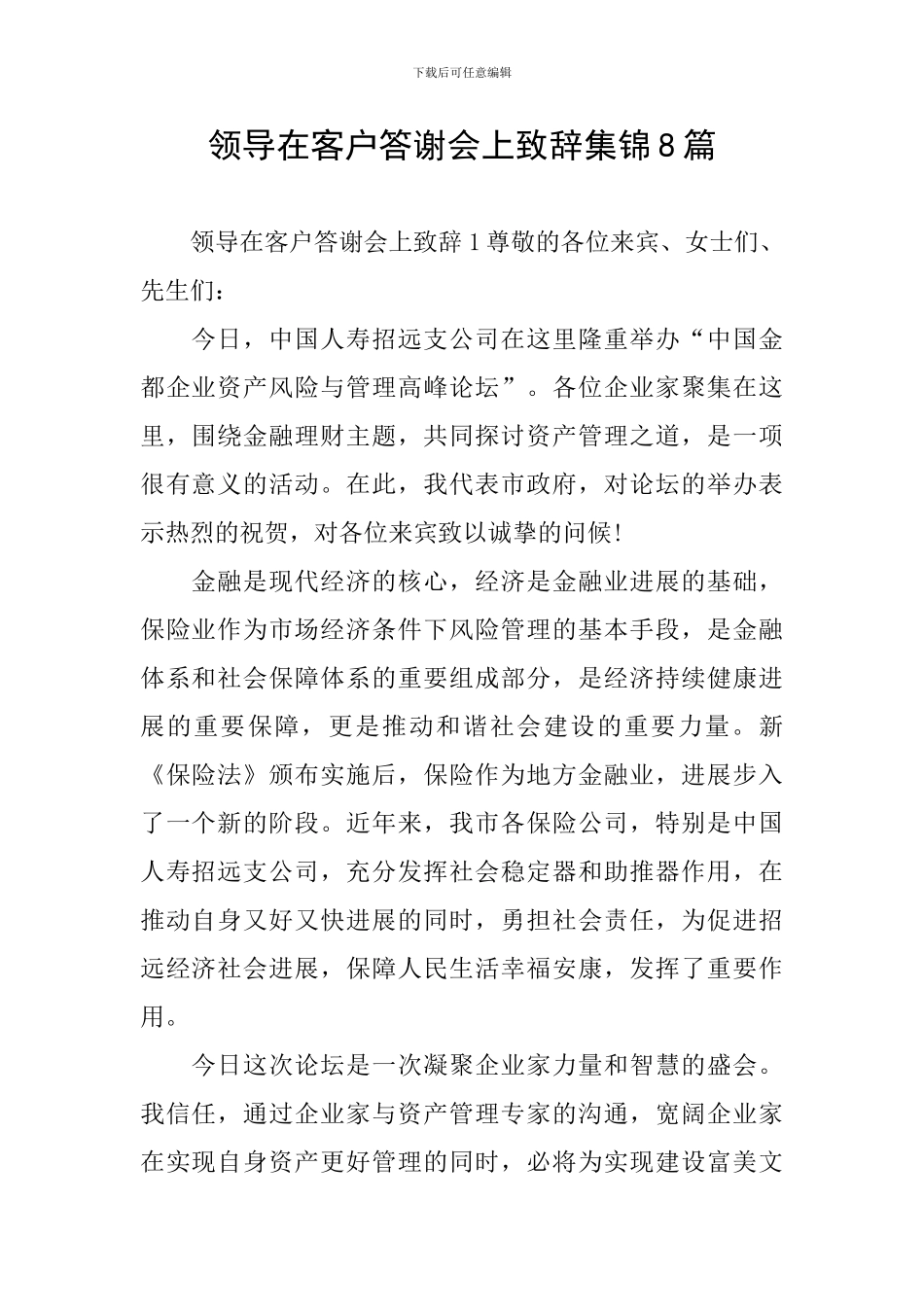领导在客户答谢会上致辞集锦8篇_第1页