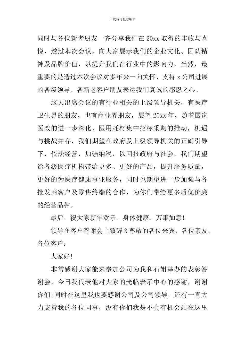 领导在客户答谢会上致辞集锦8篇_第3页