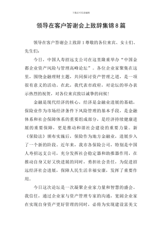 领导在客户答谢会上致辞集锦8篇