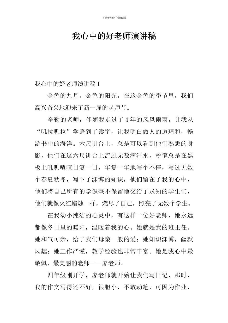 我心中的好教师演讲稿_第1页