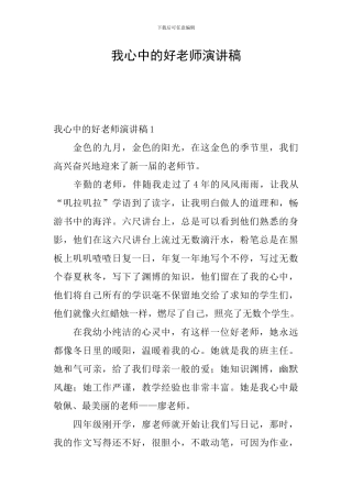 我心中的好教师演讲稿
