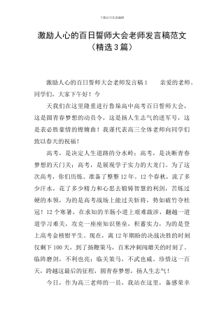 激励人心的百日誓师大会教师发言稿范文