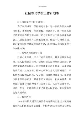 社区市民学校工作计划书