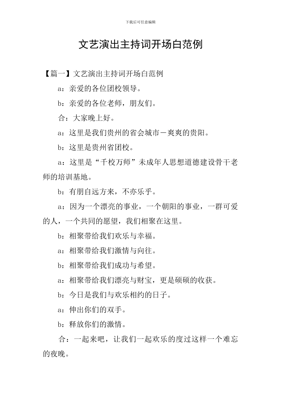 文艺演出主持词开场白范例_第1页