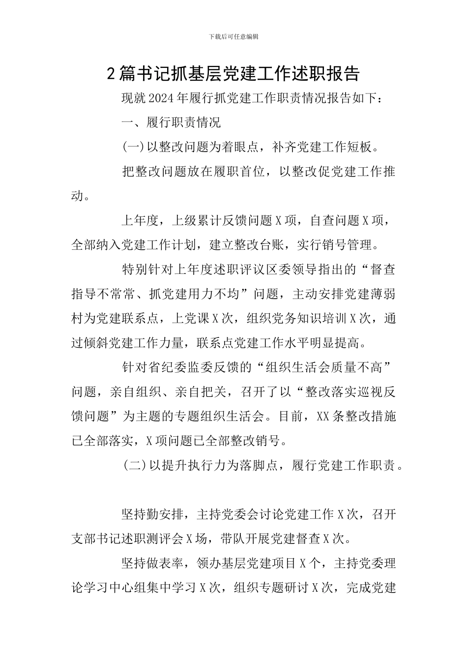 2篇书记抓基层党建工作述职报告_第1页