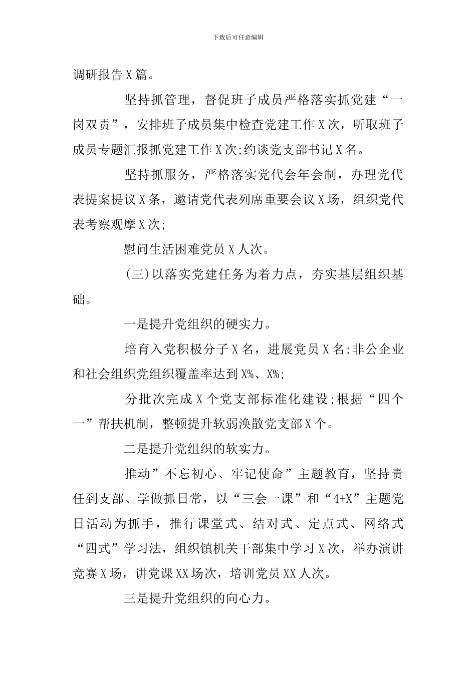 2篇书记抓基层党建工作述职报告_第2页